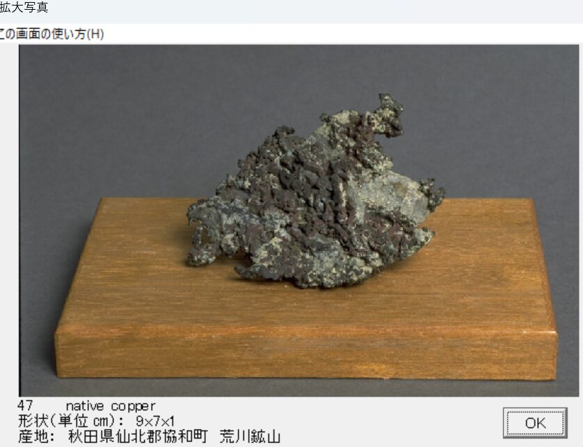 自然銅　秋田県仙北郡協和町　荒川鉱山　出典：本邦鉱物標本